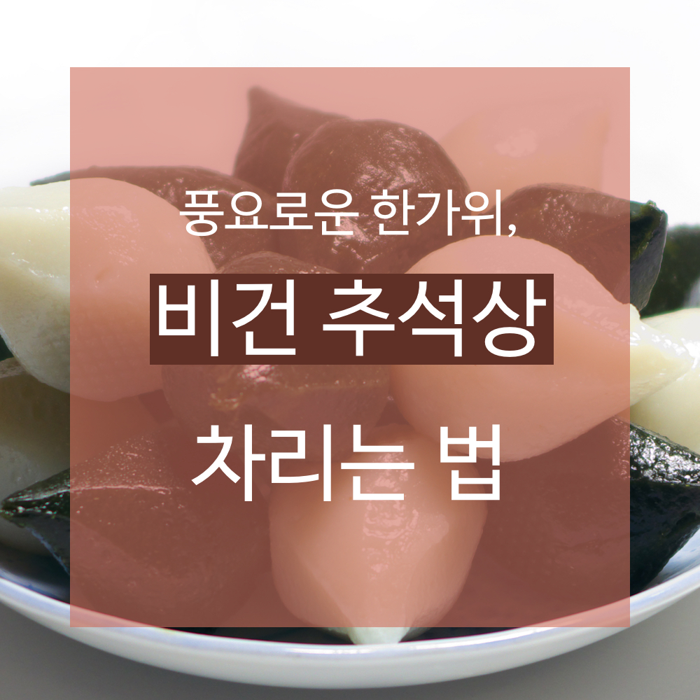 비건 레시피